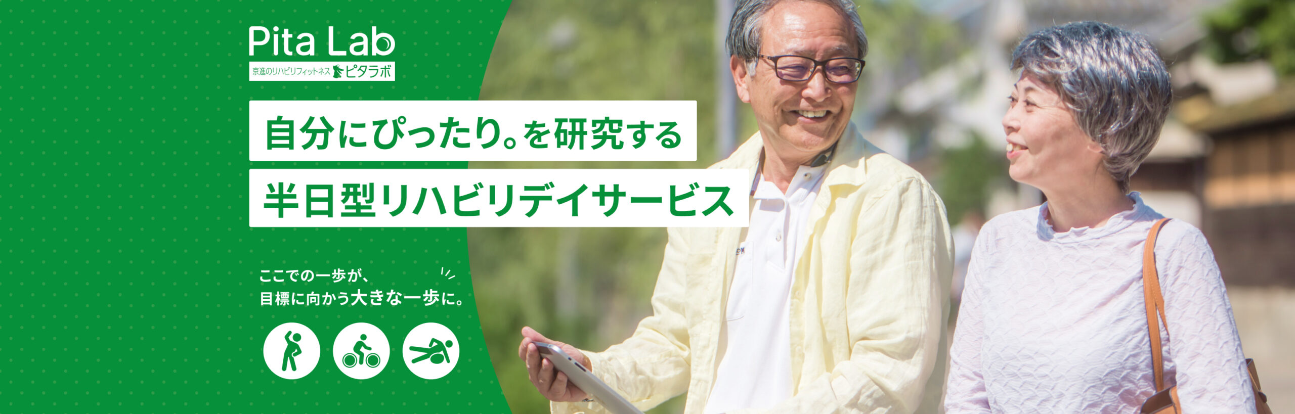 京進のリハビリフィットネス ピタラボ 自分にぴったり。を研究する半日型リハビリデイサービス　ここでの一歩が、目標に向かう大きな一歩に。