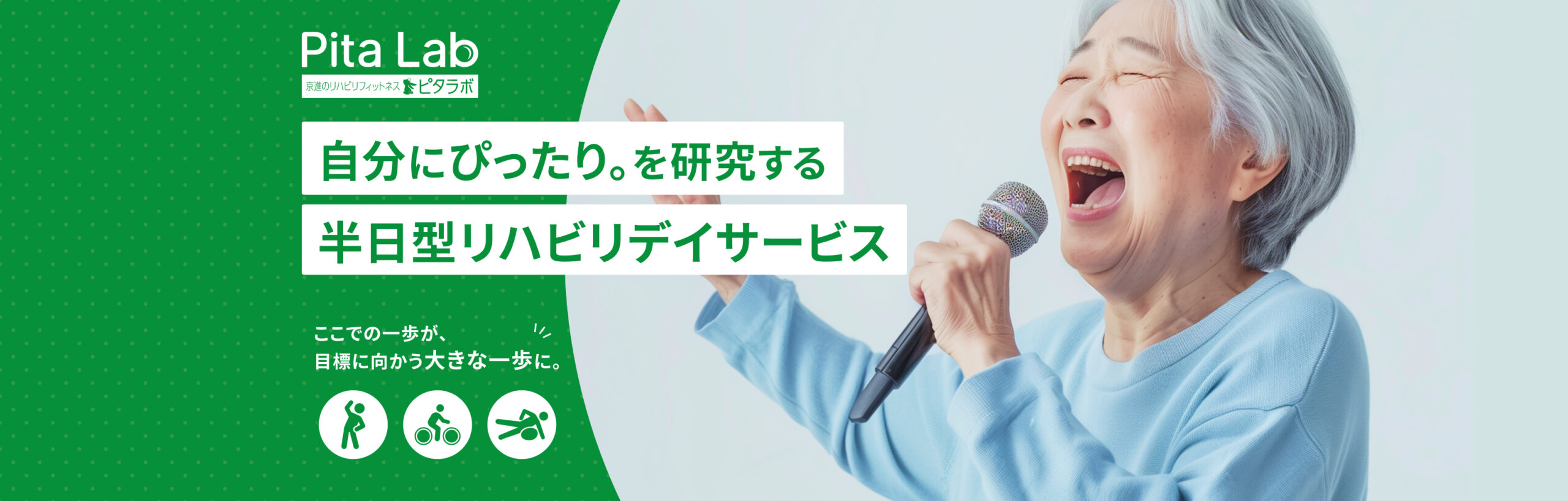 京進のリハビリフィットネス ピタラボ 自分にぴったり。を研究する半日型リハビリデイサービス　ここでの一歩が、目標に向かう大きな一歩に。